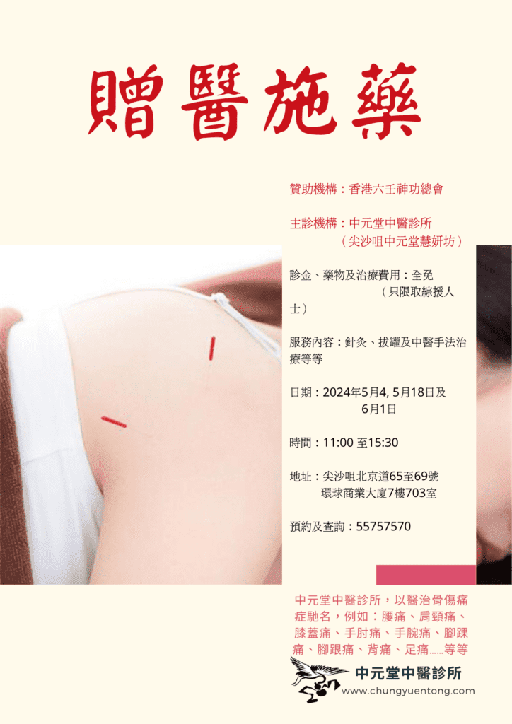 仁濟醫院綜合醫療中心,贈醫施藥意思,贈醫施藥英文,針灸義診,惠民醫館地址,黃天賜針灸,梁浩政,榕光社主席,贈醫施藥造句,贈醫施藥捐款,贈醫施藥解釋,贈醫施藥的意思,東華三院贈醫施藥