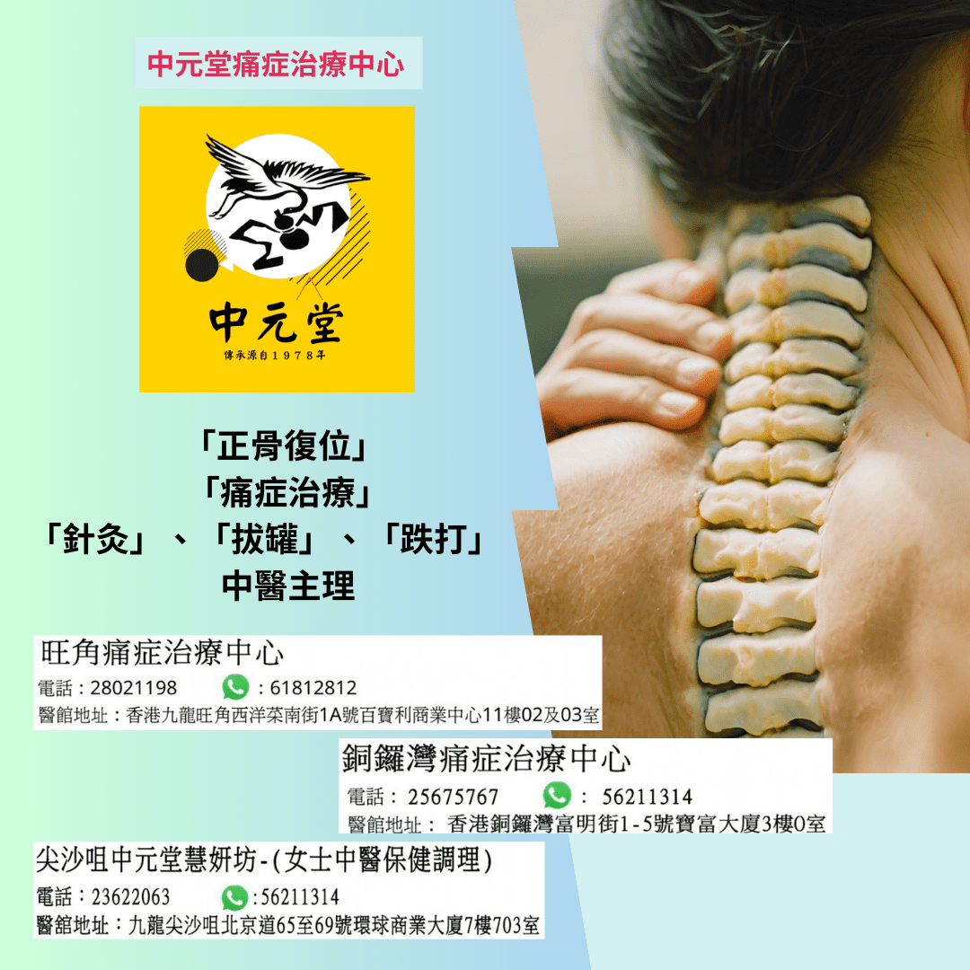 有頸椎移位或頸椎病用跌打酒為何治療不了?要找鐵打醫生出馬? 尖沙咀、旺角及銅鑼灣中元堂中醫跌打正骨整脊復位骨傷科醫舘
