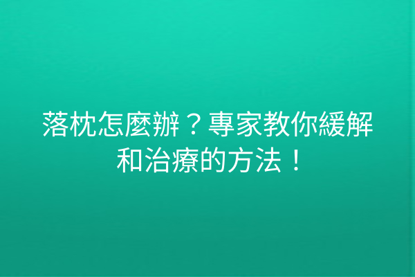 落枕怎麼辦？專家教你緩解和治療的方法！