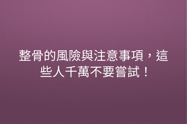整骨的風險與注意事項，這些人千萬不要嘗試！