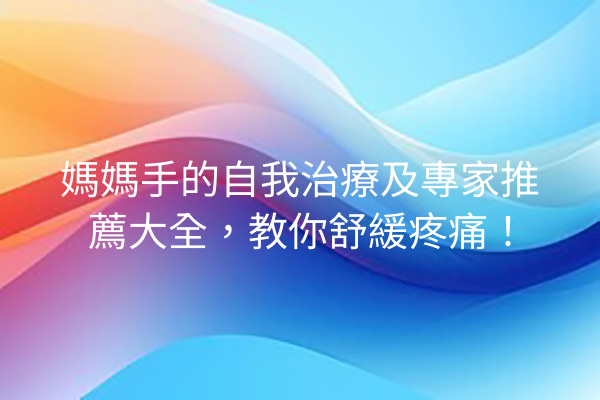 媽媽手的自我治療及專家推薦大全，教你舒緩疼痛！