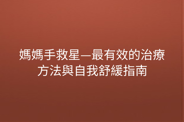 媽媽手救星—最有效的治療方法與自我舒緩指南 媽媽手救星—最有效的治療方法與自我舒緩指南