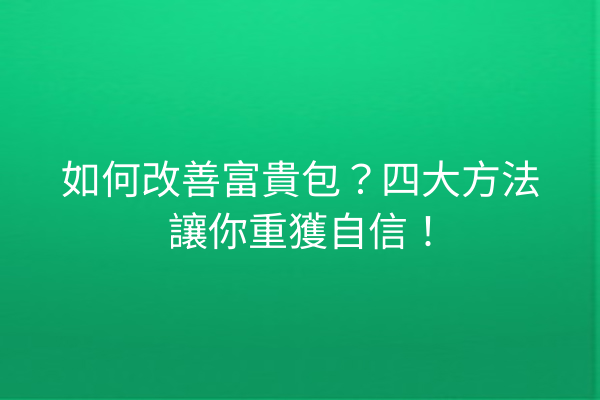 如何改善富貴包？四大方法讓你重獲自信！