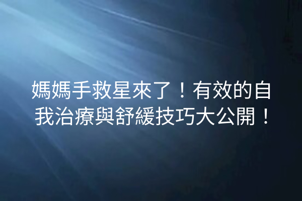 媽媽手救星來了！有效的自我治療與舒緩技巧大公開！