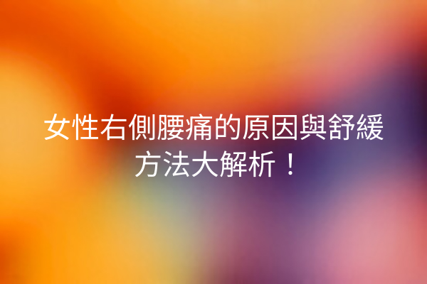 女性右側腰痛的原因與舒緩方法大解析！