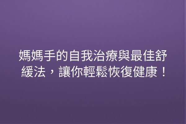媽媽手的自我治療與最佳舒緩法，讓你輕鬆恢復健康！