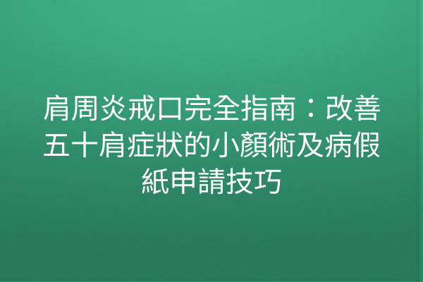 肩周炎戒口完全指南：改善五十肩症狀的小顏術及病假紙申請技巧