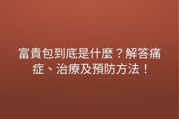富貴包到底是什麼？解答痛症、治療及預防方法！