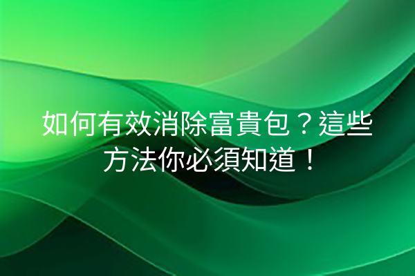 如何有效消除富貴包？這些方法你必須知道！