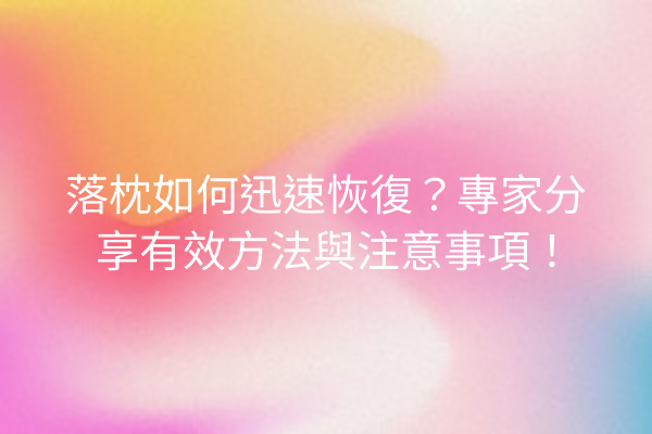落枕如何迅速恢復？專家分享有效方法與注意事項！