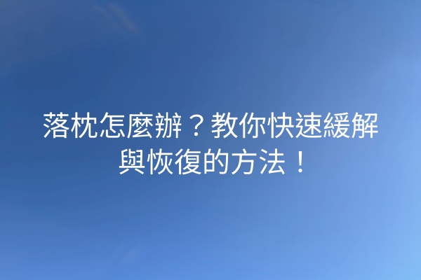 落枕怎麼辦？教你快速緩解與恢復的方法！