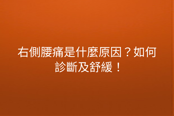 右側腰痛是什麼原因？如何診斷及舒緩！