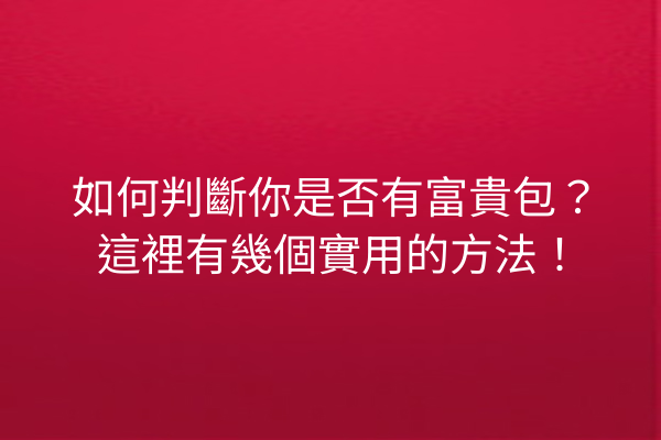 如何判斷你是否有富貴包？這裡有幾個實用的方法！
