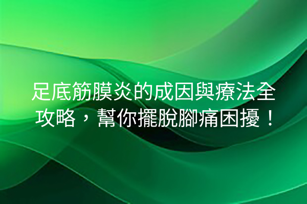 足底筋膜炎的成因與療法全攻略，幫你擺脫腳痛困擾！