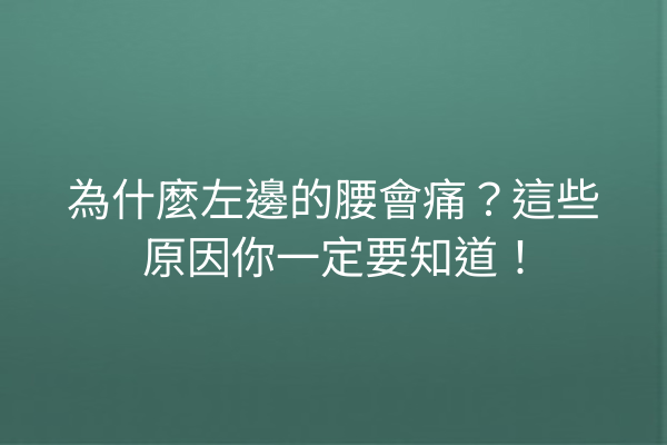 為什麼左邊的腰會痛？這些原因你一定要知道！