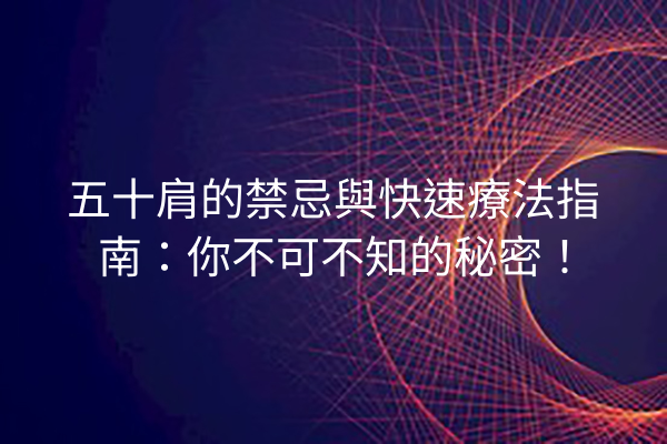 五十肩的禁忌與快速療法指南:你不可不知的秘密! 五十肩的禁忌與快速療法指南:你不可不知的秘密!