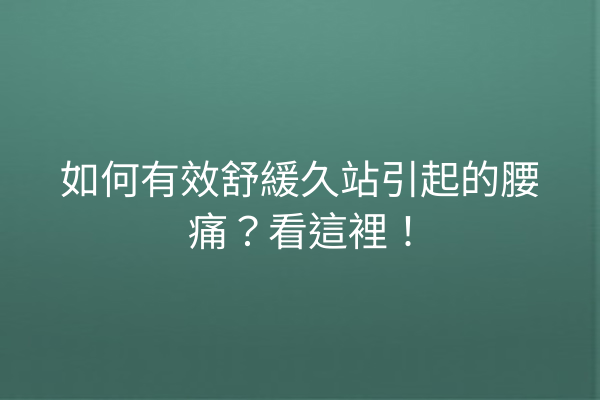 如何有效舒緩久站引起的腰痛？看這裡！