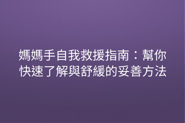 媽媽手自我救援指南：幫你快速了解與舒緩的妥善方法