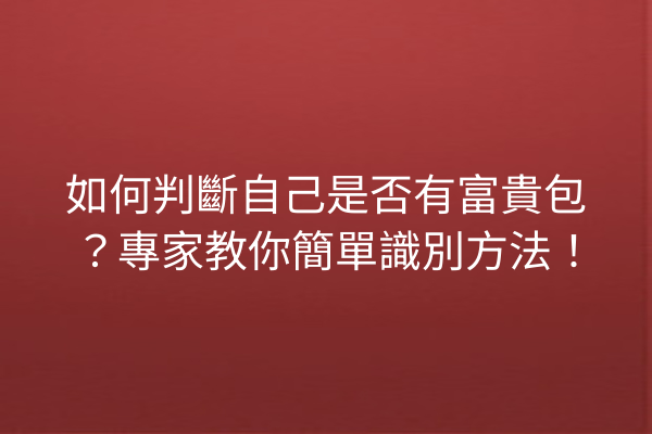 如何判斷自己是否有富貴包？專家教你簡單識別方法！