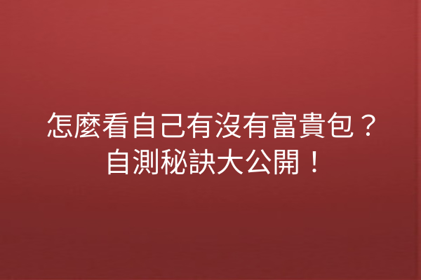 怎麼看自己有沒有富貴包？自測秘訣大公開！