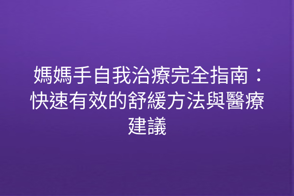 媽媽手自我治療完全指南：快速有效的舒緩方法與醫療建議