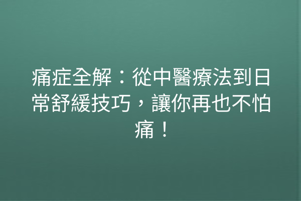 痛症全解：從中醫療法到日常舒緩技巧，讓你再也不怕痛！