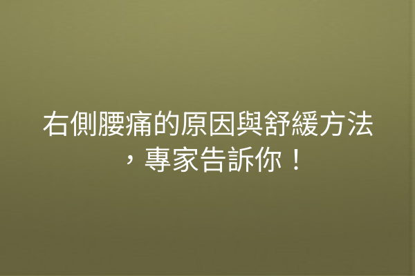 右側腰痛的原因與舒緩方法，專家告訴你！