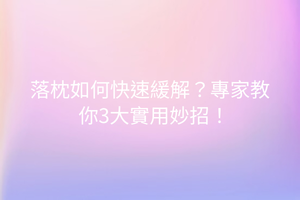 落枕如何快速緩解？專家教你3大實用妙招！