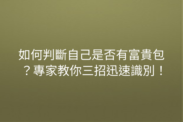 如何判斷自己是否有富貴包？專家教你三招迅速識別！