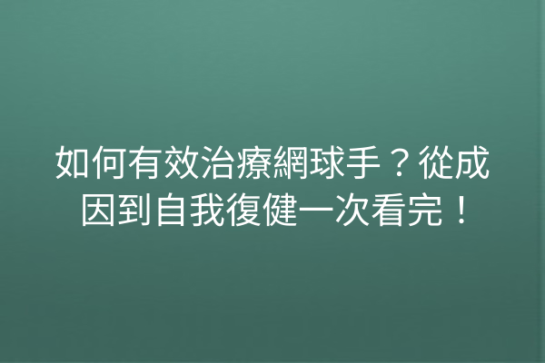 如何有效治療網球手？從成因到自我復健一次看完！