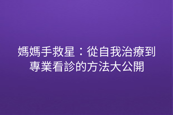 媽媽手救星：從自我治療到專業看診的方法大公開