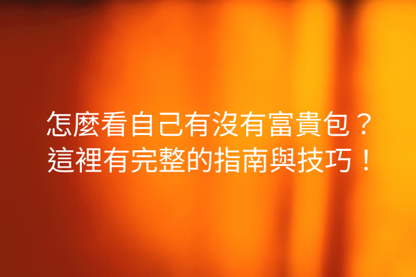 怎麼看自己有沒有富貴包？這裡有完整的指南與技巧！