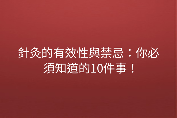 針灸的有效性與禁忌：你必須知道的10件事！