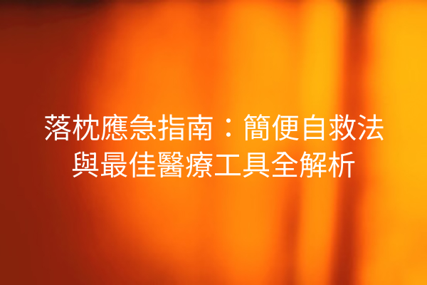 落枕應急指南：簡便自救法與最佳醫療工具全解析