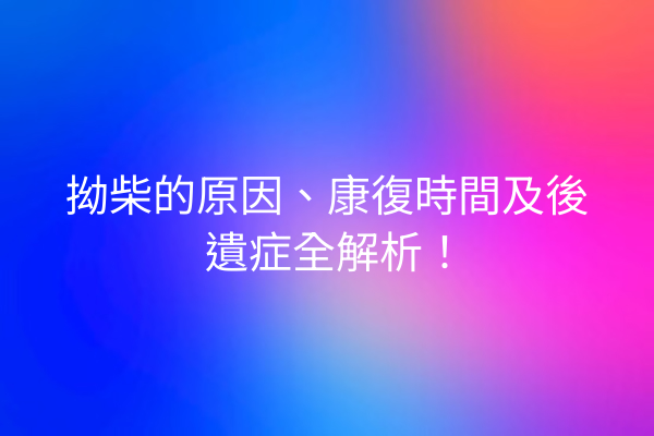 拗柴的原因、康復時間及後遺症全解析！