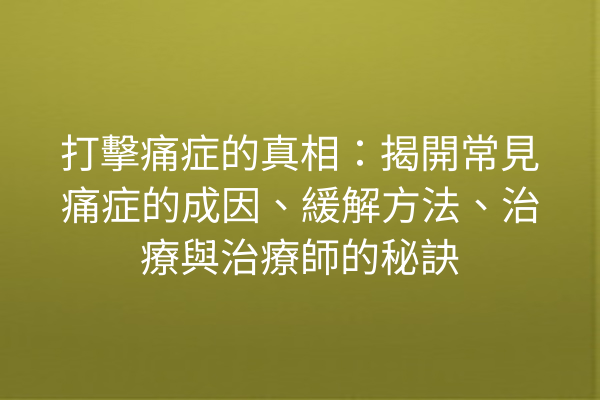 打擊痛症的真相：揭開常見痛症的成因、緩解方法、治療與治療師的秘訣