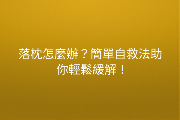 落枕怎麼辦？簡單自救法助你輕鬆緩解！