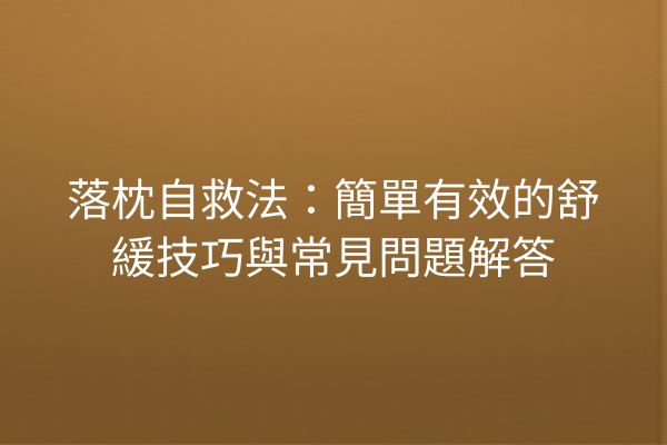 落枕自救法：簡單有效的舒緩技巧與常見問題解答
