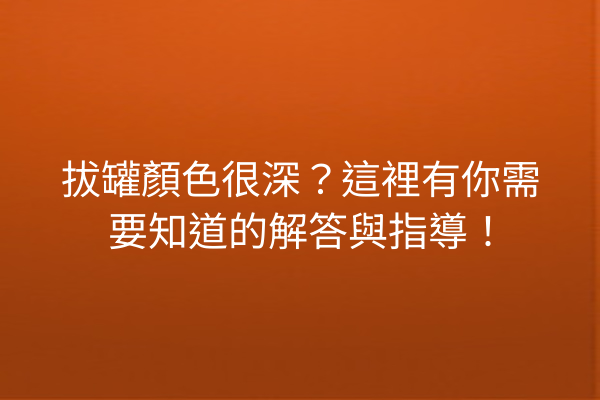 拔罐顏色很深？這裡有你需要知道的解答與指導！