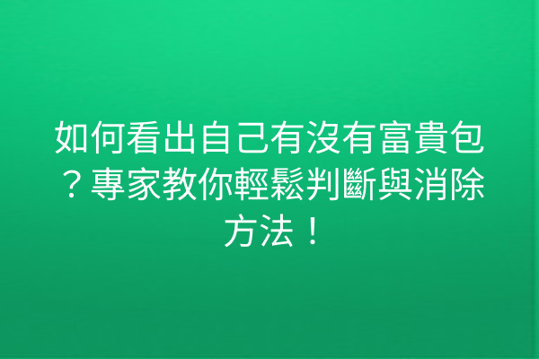 如何看出自己有沒有富貴包？專家教你輕鬆判斷與消除方法！