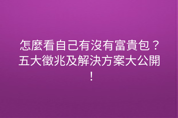 怎麼看自己有沒有富貴包？五大徵兆及解決方案大公開！