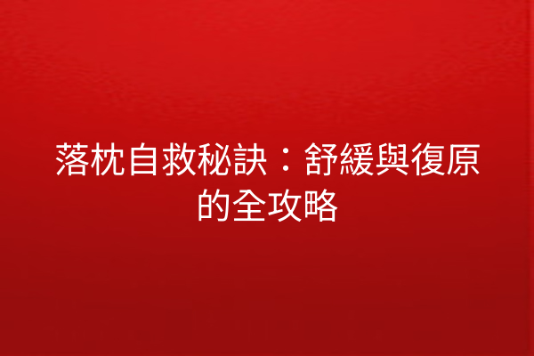 落枕自救秘訣：舒緩與復原的全攻略
