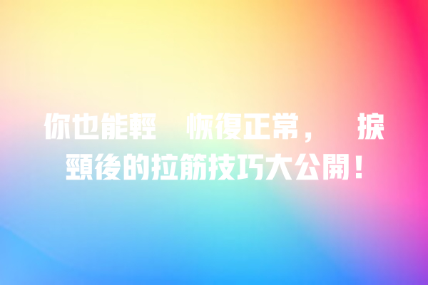 你也能輕鬆恢復正常，瞓捩頸後的拉筋技巧大公開！ 一