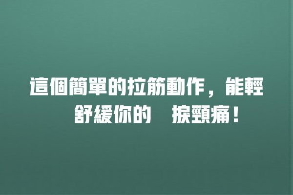 這個簡單的拉筋動作，能輕鬆舒緩你的瞓捩頸痛！ 一