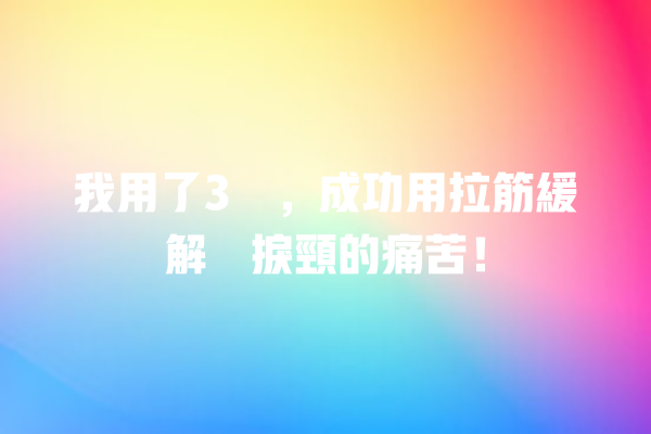 我用了3週，成功用拉筋緩解瞓捩頸的痛苦！ 一