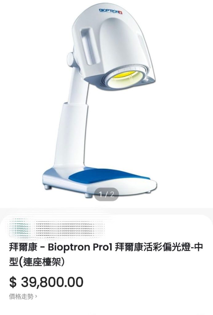 中元堂跌打中醫診所免費照射BIOPTRON ®超光療法