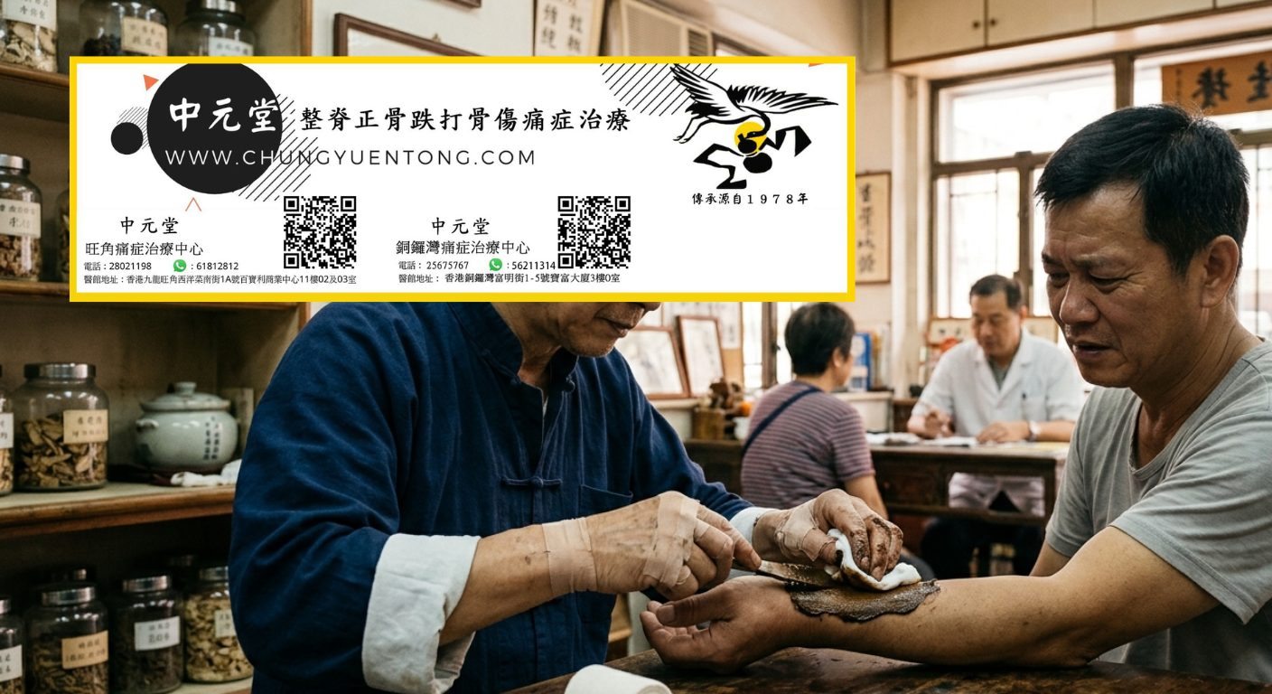 跌打有冇用？在香港如何取中醫跌打醫生紙請病假