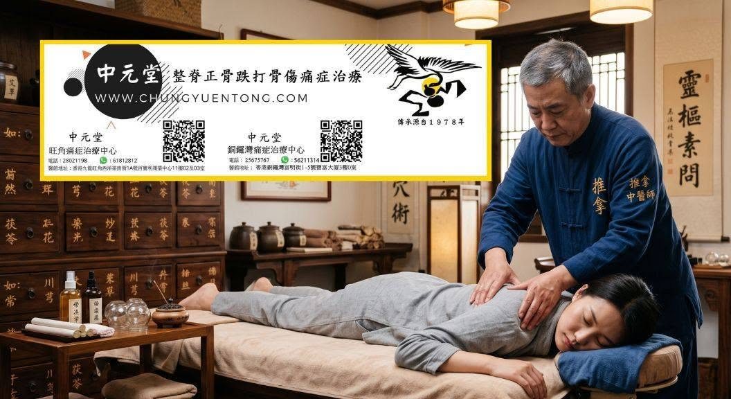 中醫腰痛舒緩—九龍旺角及香港島銅鑼灣中元堂中醫針灸正骨跌打醫館值得推薦